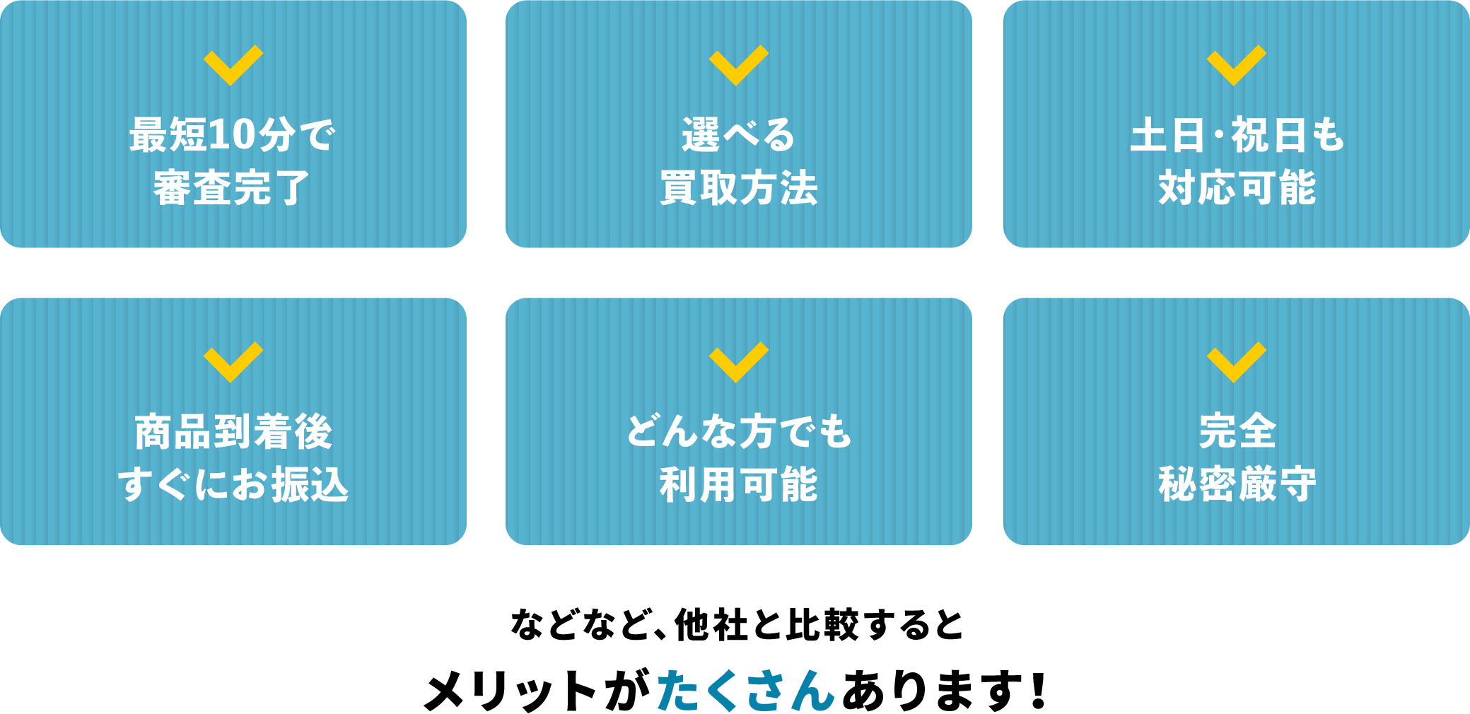 最短10分審査！/選べる買取方法/365日対応可能/どんな方でも利用可能/スピーディな振込/秘密厳守